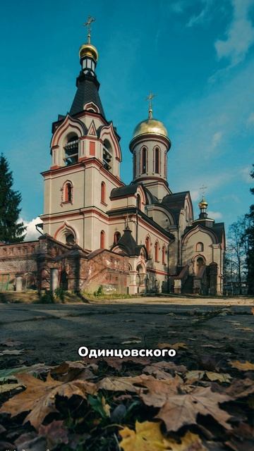 Голицыно