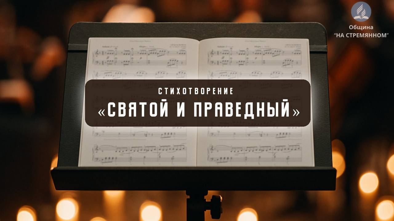 Стихотворение "Святой и праведный" | Христианские стихи | Адвентисты Москвы |