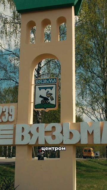 Вязьма