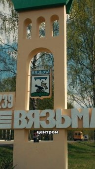 Вязьма