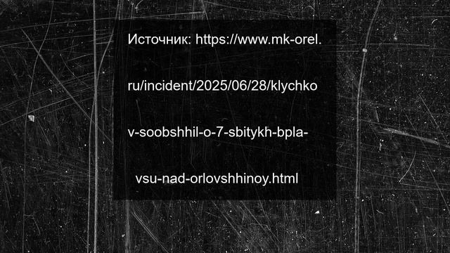 Клычков сообщил о 7 сбитых БПЛА ВСУ над Орловщиной