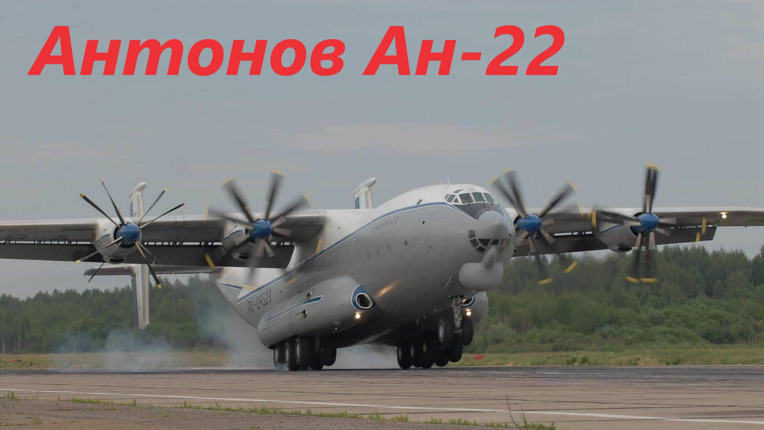 Ан-22 "Антэй"
