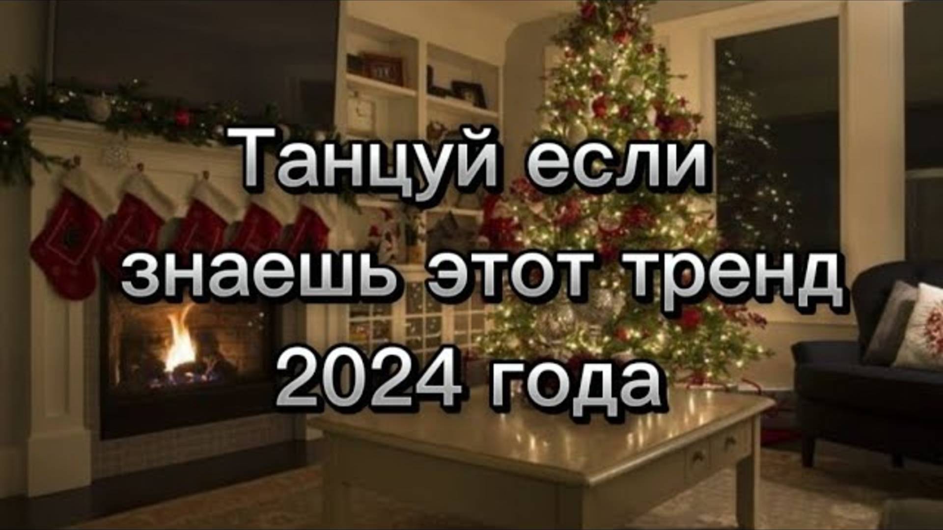 ℹ️ Танцуй если знаешь этот тренд/2024 года🎄❄⛄~