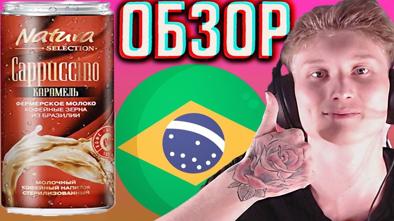 ВЫБОР ПРИРОДЫ | NATURA SELECTION CAPPUCCINO CARAMEL КОФЕ ИЗ БРАЗИЛЬСКИХ ЗЁРЕН И ФЕРМЕРСКОГО | ОБЗОР