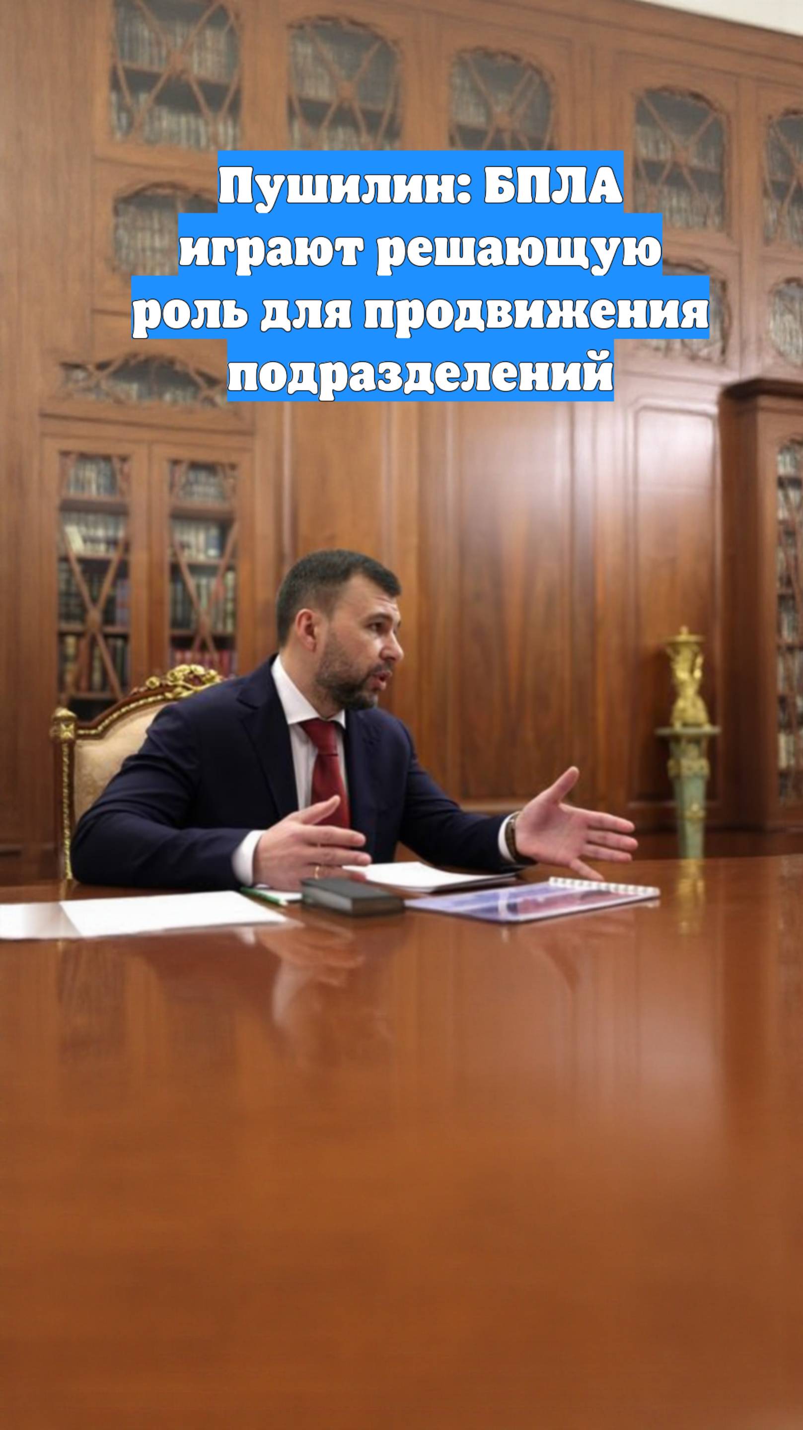 Пушилин: БПЛА играют решающую роль для продвижения подразделений