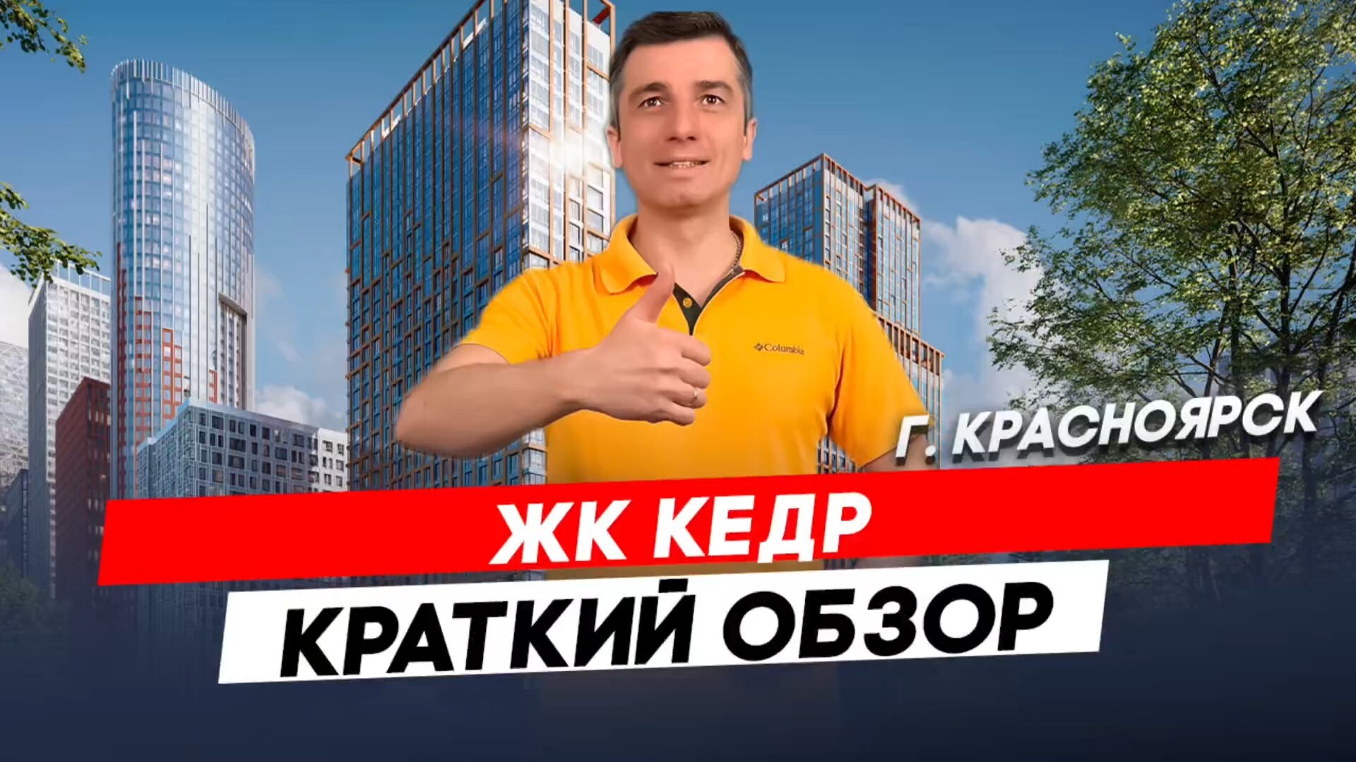 Красноярск | ЖК Кедр  Записаться на консультацию  8913-590-4795