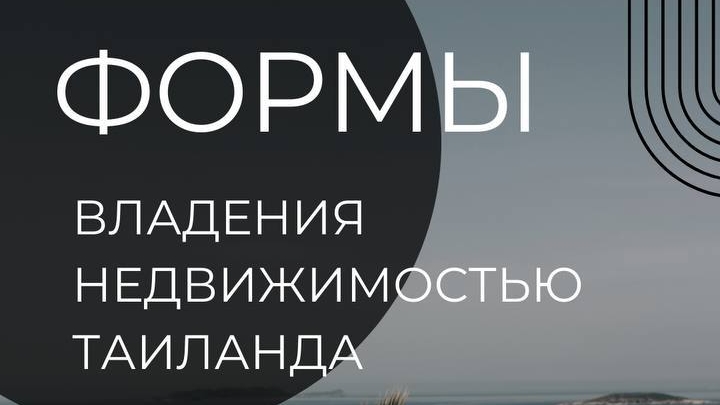Таиланд: Недвижимость без риска? Юридические советы (Часть 1)