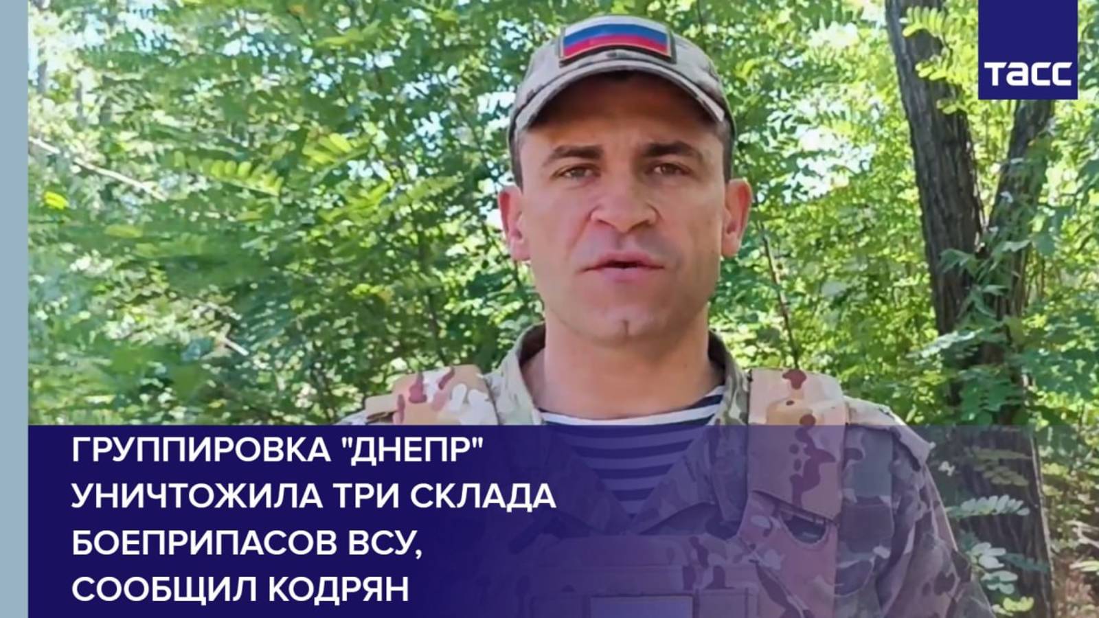 Группировка "Днепр" уничтожила три склада боеприпасов ВСУ, сообщил Кодрян