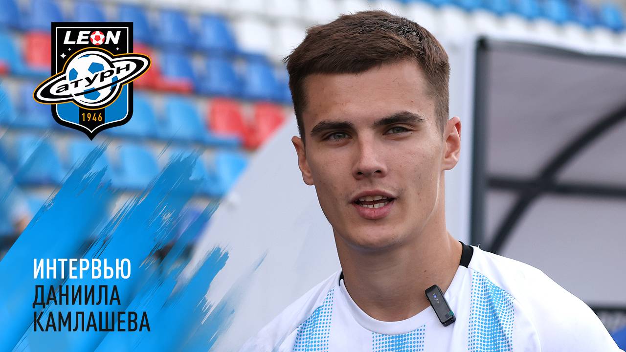 Интервью Даниила Камлашева