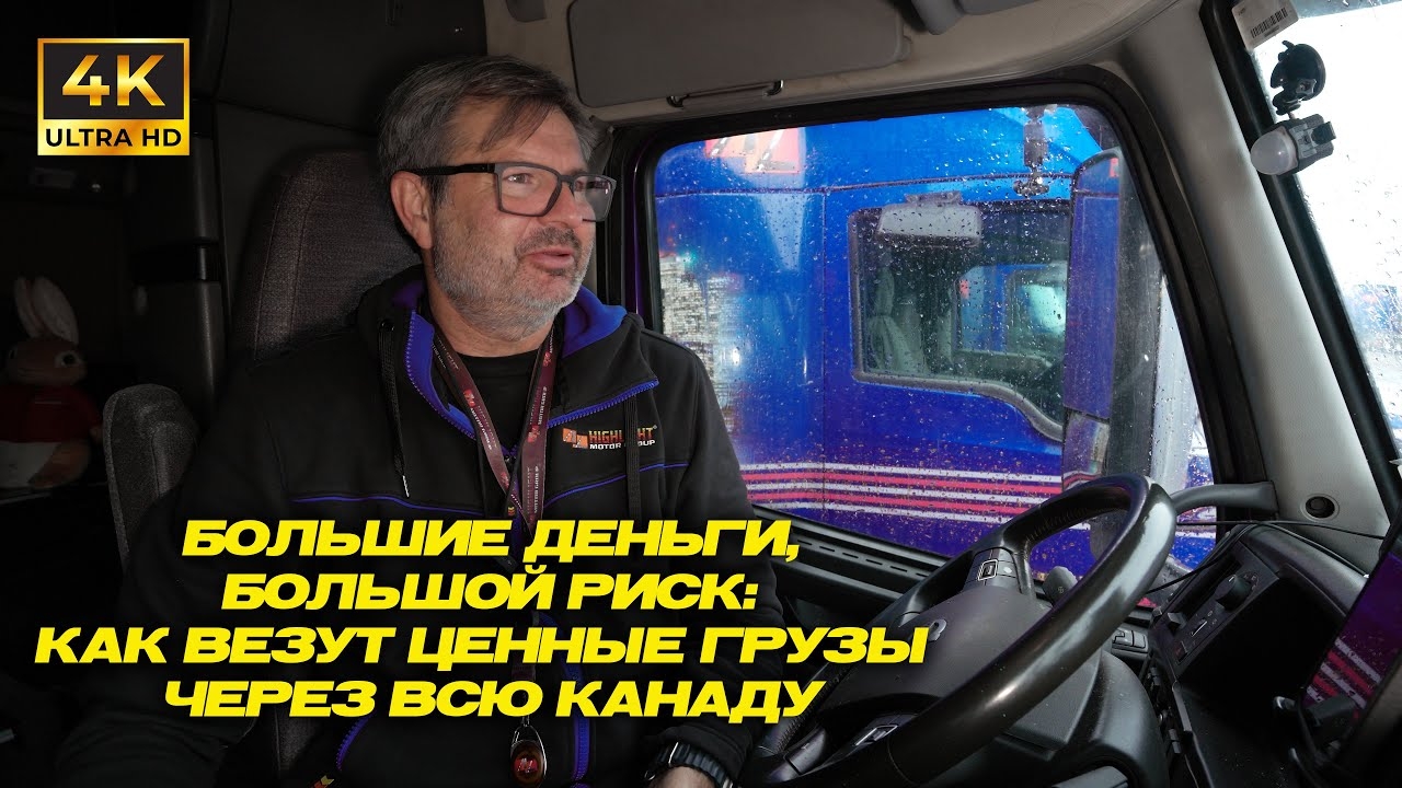 Большие деньги, большой риск: Как везут ценные грузы через всю Канаду!