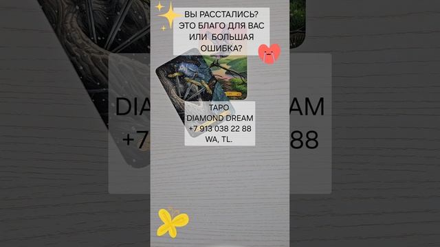 💔 ВЫ РАССТАЛИСЬ...?🙈
ЭТО БЛАГО ДЛЯ ВАС ИЛИ  БОЛЬШАЯ ОШИБКА? ⁉️🙏