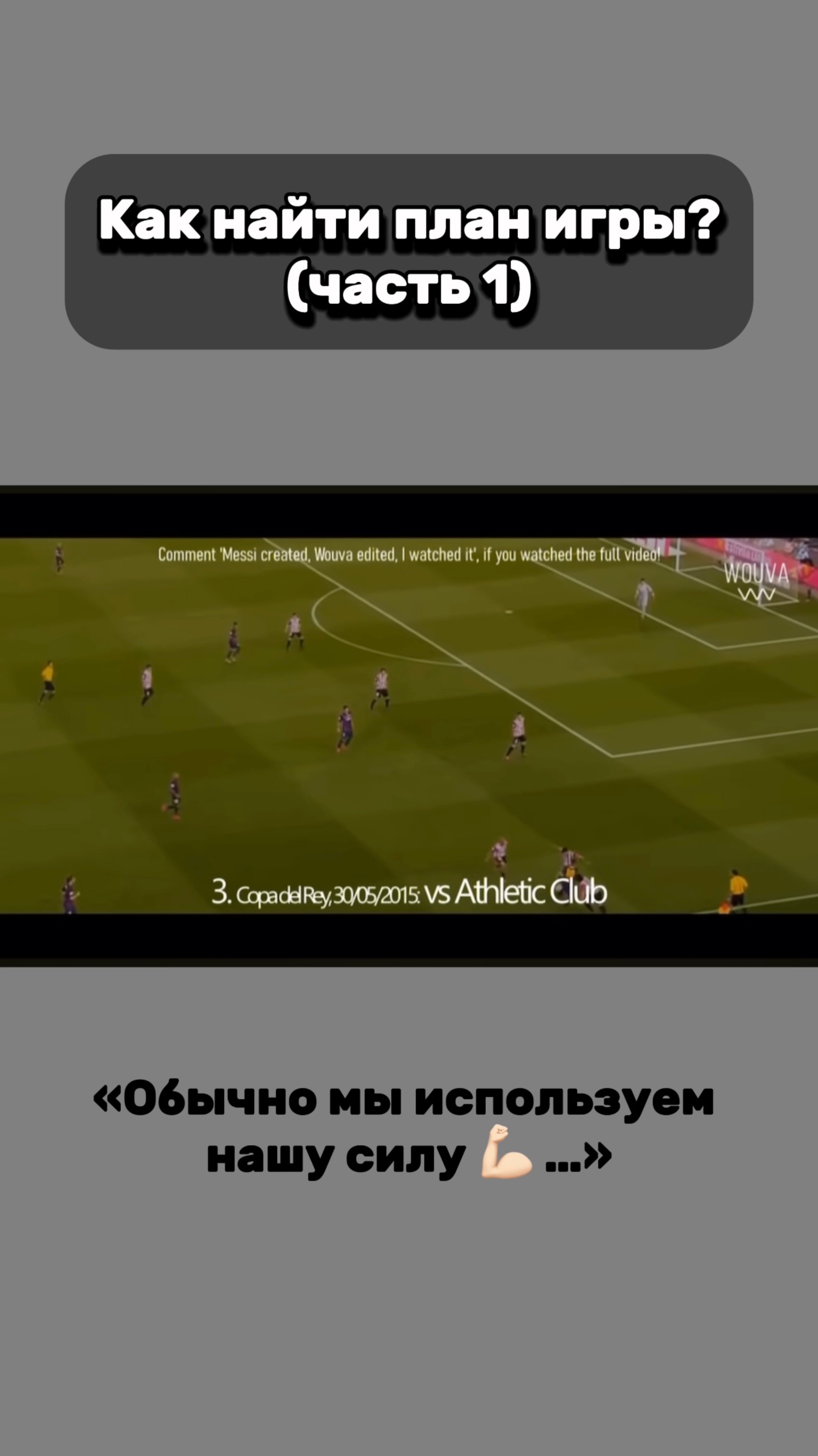 Как найти план игры? (часть 1)