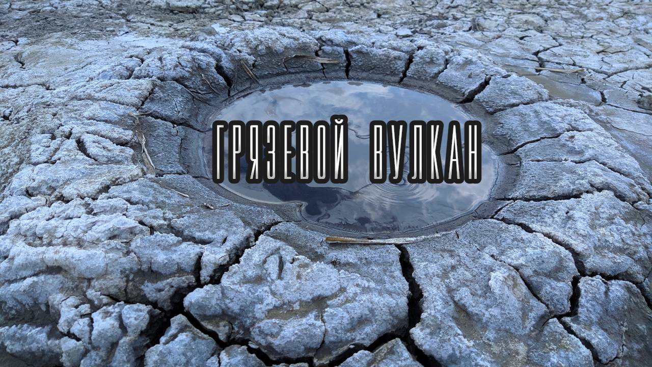 Грязевой Вулкан, Южно-Сахалинск / Off Road / Escudo, Jimny, Town Ace