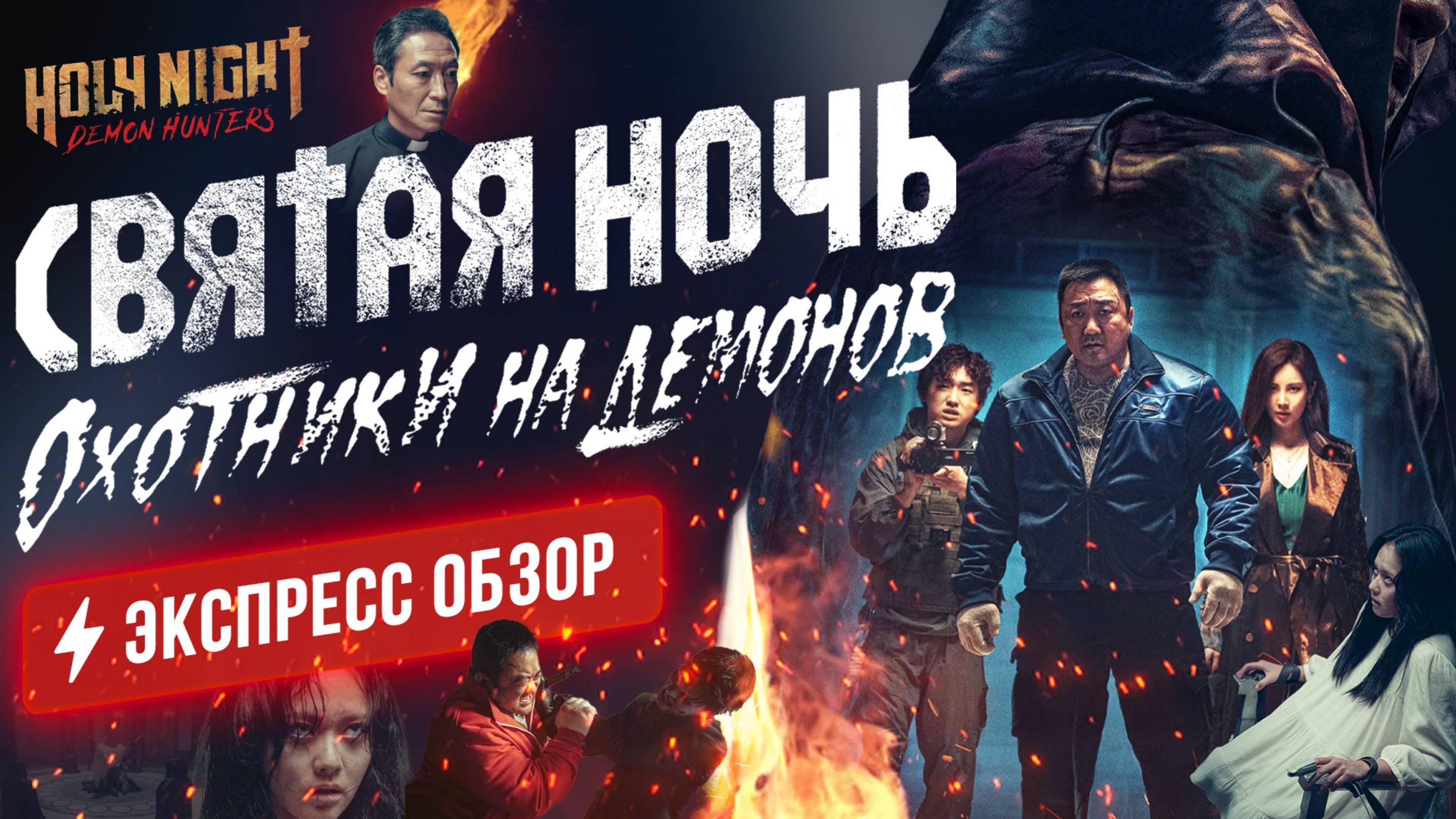 Крутые охотники на демонов крушат морды приспешникам Дьявола и занимаются непростым экзорцизмом.