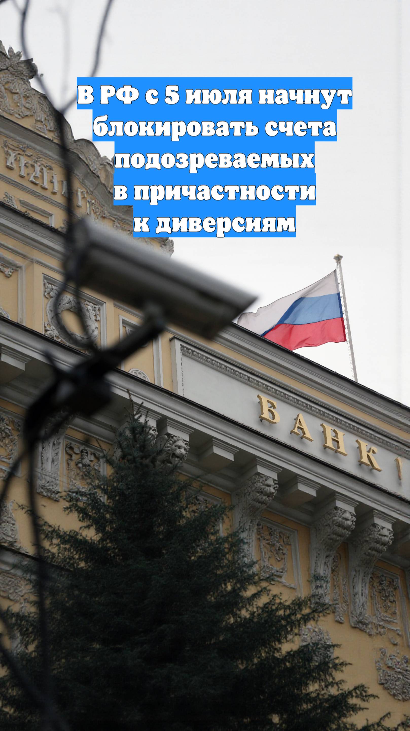 В РФ с 5 июля начнут блокировать счета подозреваемых в причастности к диверсиям