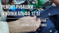 Ремонт кнопки Альфа 12.5 на рубашке
