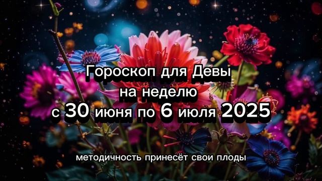 Дева: гороскоп на неделю с 30 июня по 6 июля 2025 года