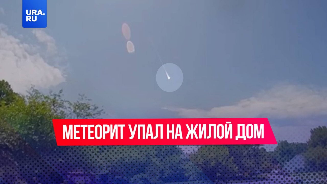 Метеорит упал на жилой дом в штате Джорджия в США