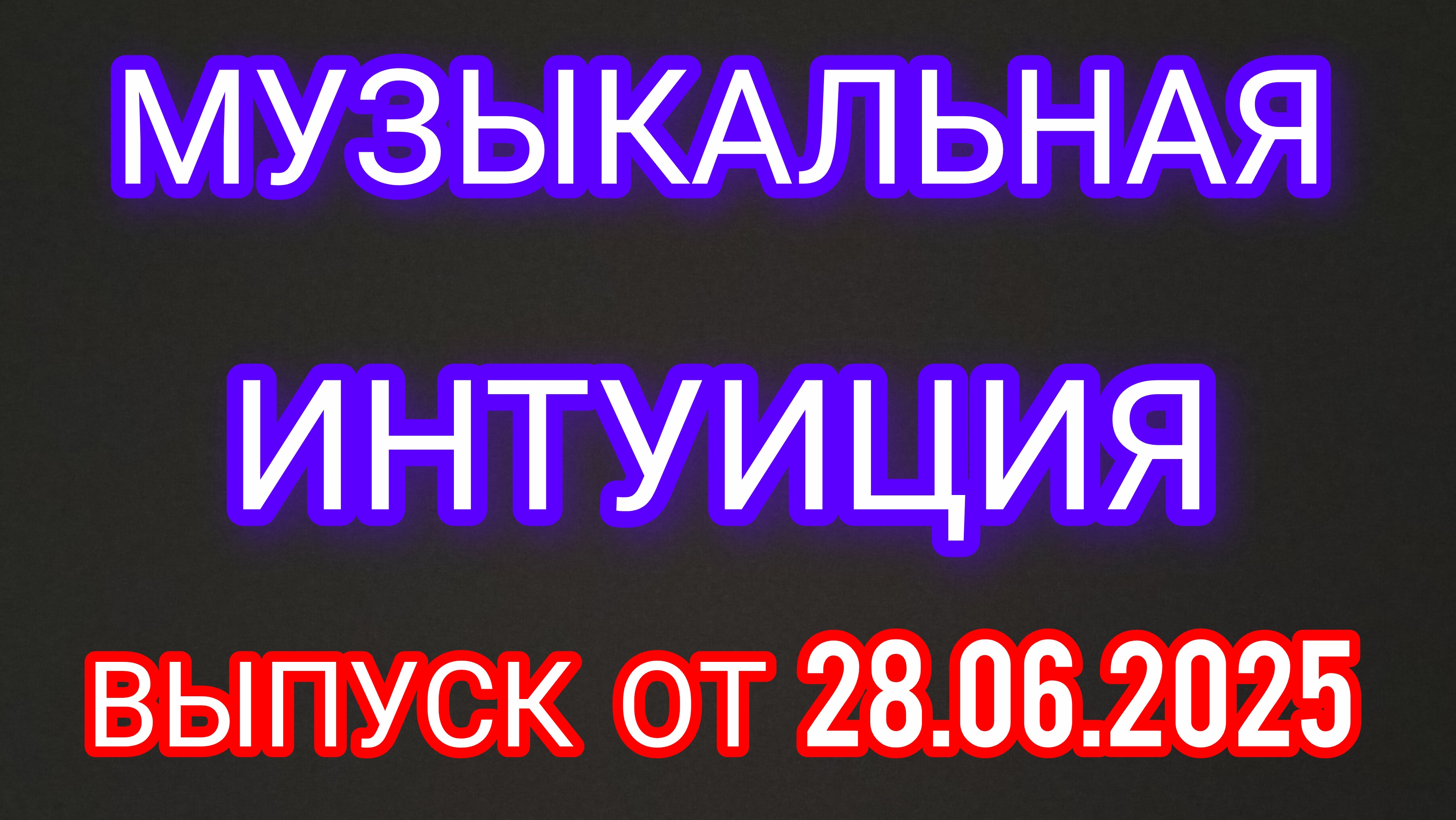 Музыкальная интуиция. Выпуск от 28.06.2025