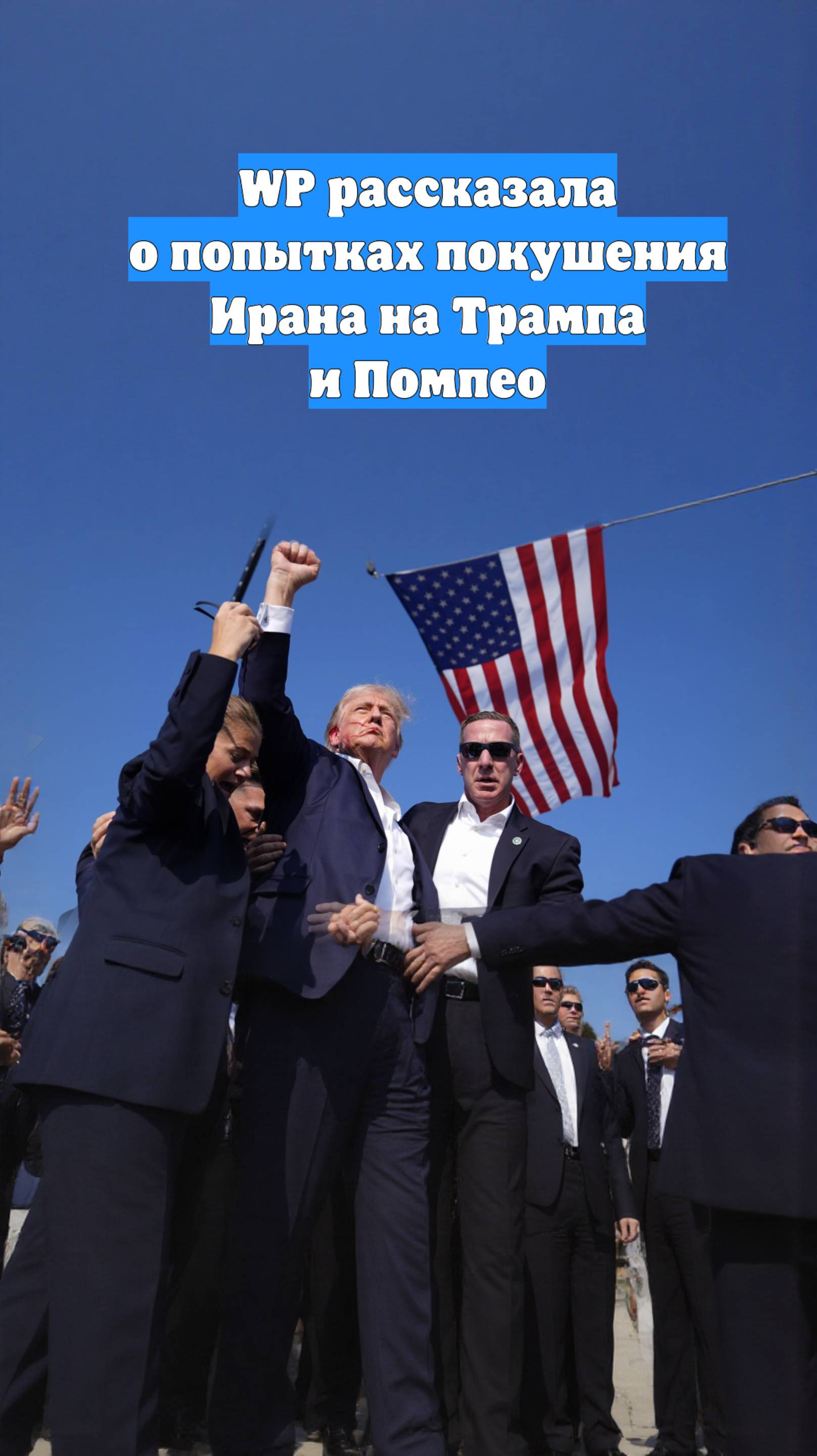 WP рассказала о попытках покушения Ирана на Трампа и Помпео