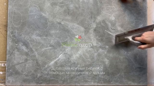Fresh Deco Фреш Palladio (Палладио) - эффект мрамора