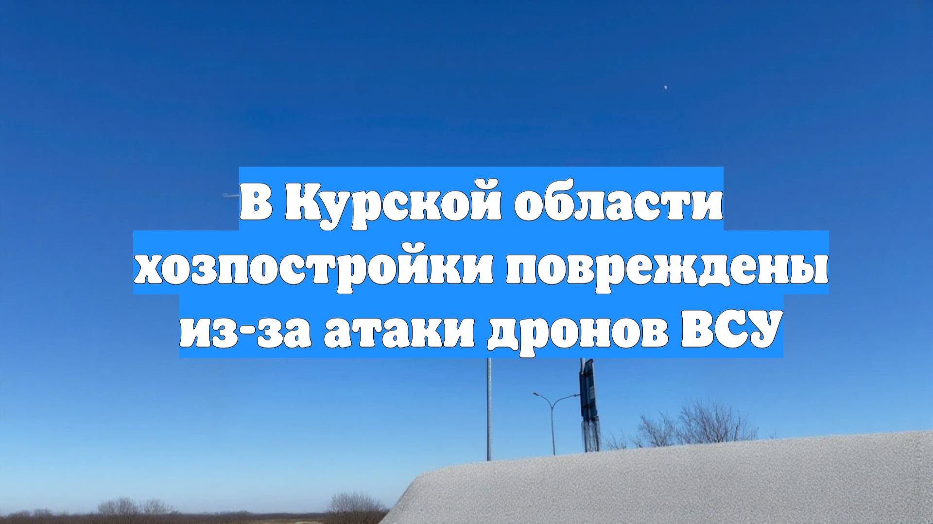 В Курской области хозпостройки повреждены из-за атаки дронов ВСУ