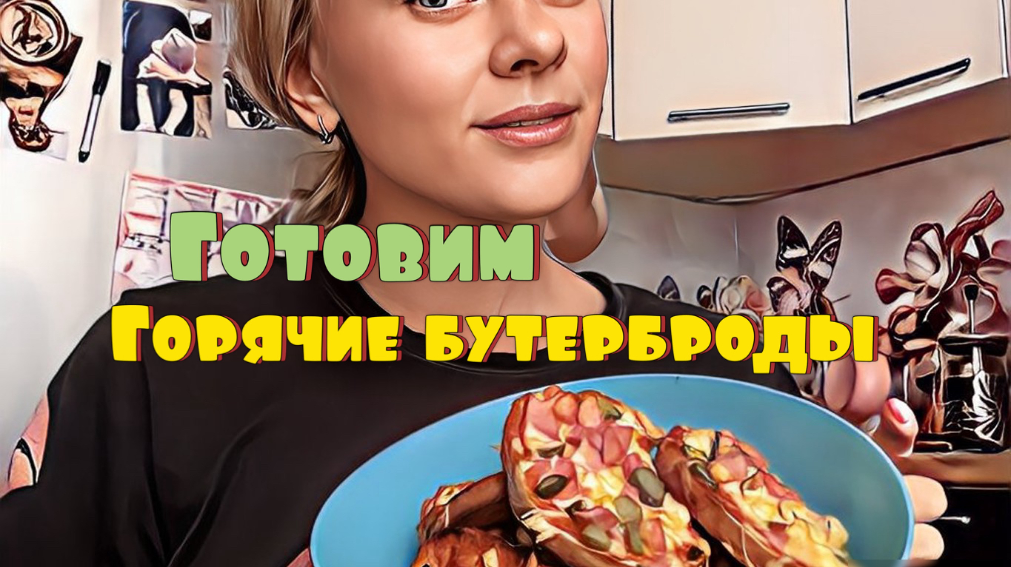 Готовим быстрые ленивые горячие бутерброды