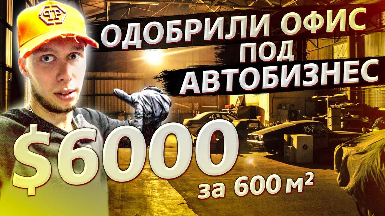 Автобизнесу в Америке быть! / Одобрили второй офис / Аукционы контейнеров в США