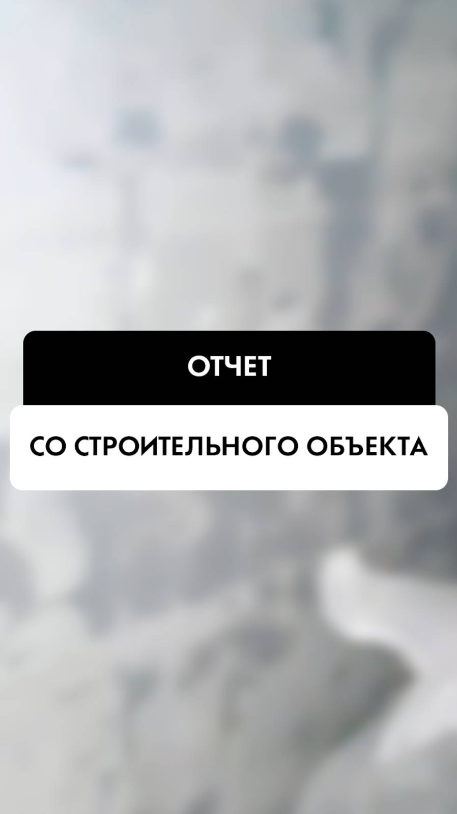 Отчёт бригадира со строительного объекта в Новосибирске. Компания Tehnadzor54