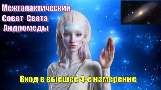✨ Межгалактический Совет Света Андромеды: Вход в высшее 4-е измерение