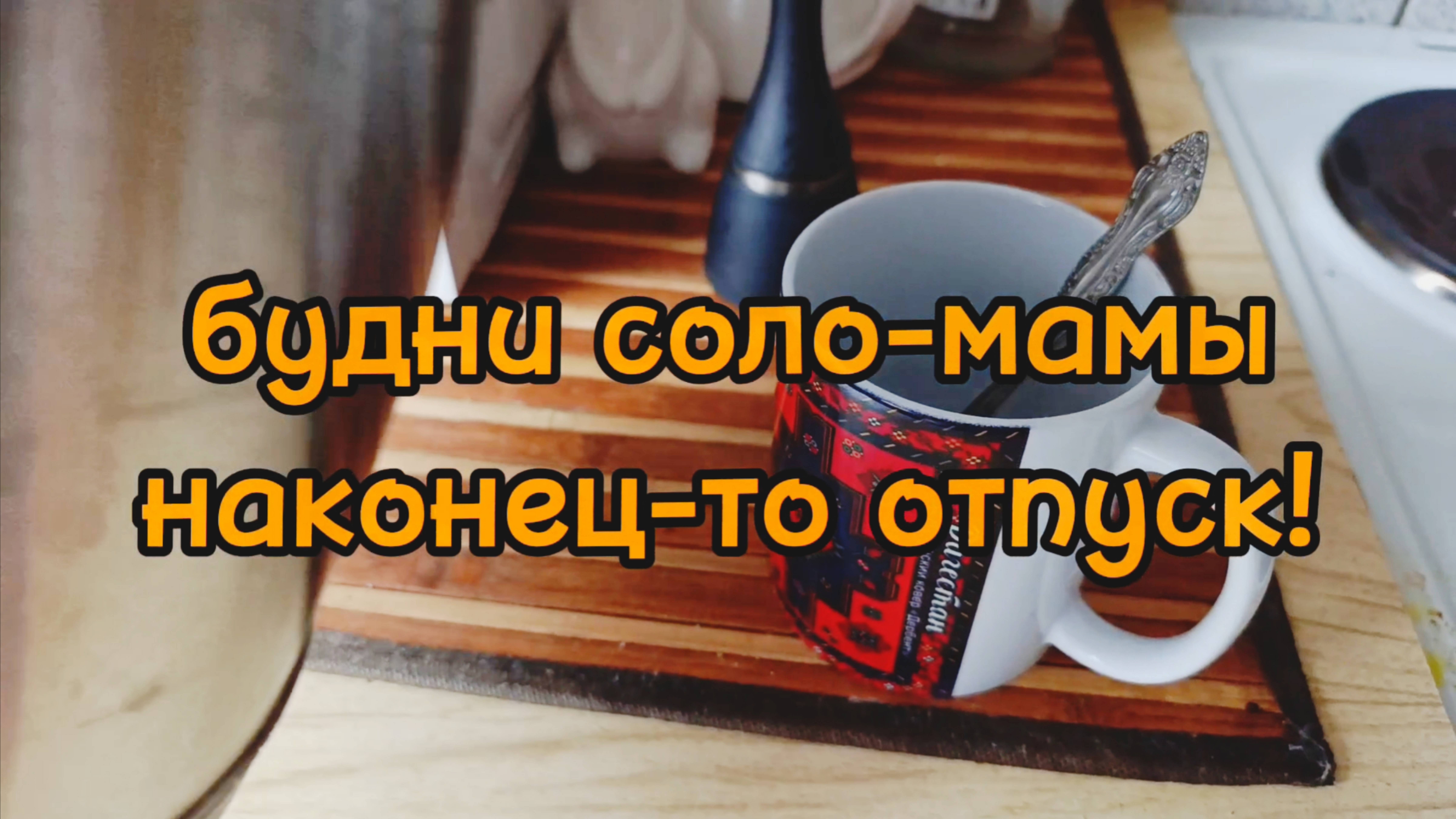 ПЕРВЫЙ ДЕНЬ СОЛО-МАМЫ В ОТПУСКЕ