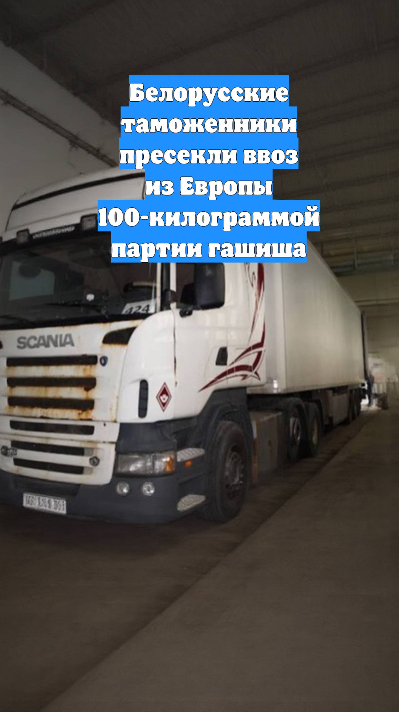 Белорусские таможенники пресекли ввоз из Европы 100-килограммой партии гашиша
