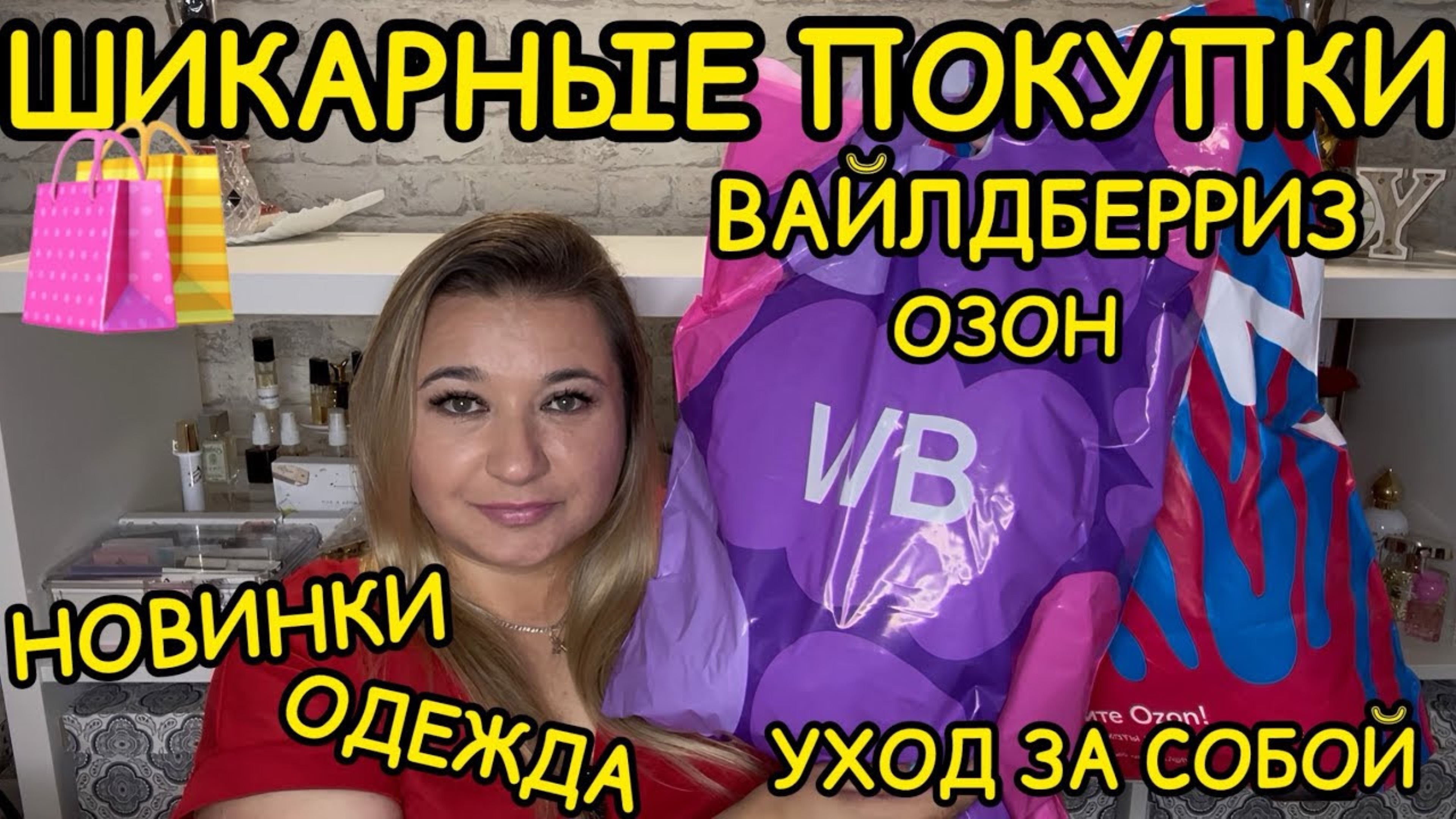 🛍 🔥 ВЫГОДНЫЕ ПОКУПКИ РАСПАКОВКА ПОКУПКИ WILDBERRIES OZON РАСПРОДАЖА ВАЙЛДБЕРРИЗ НАХОДКИ НОВИНКИ
