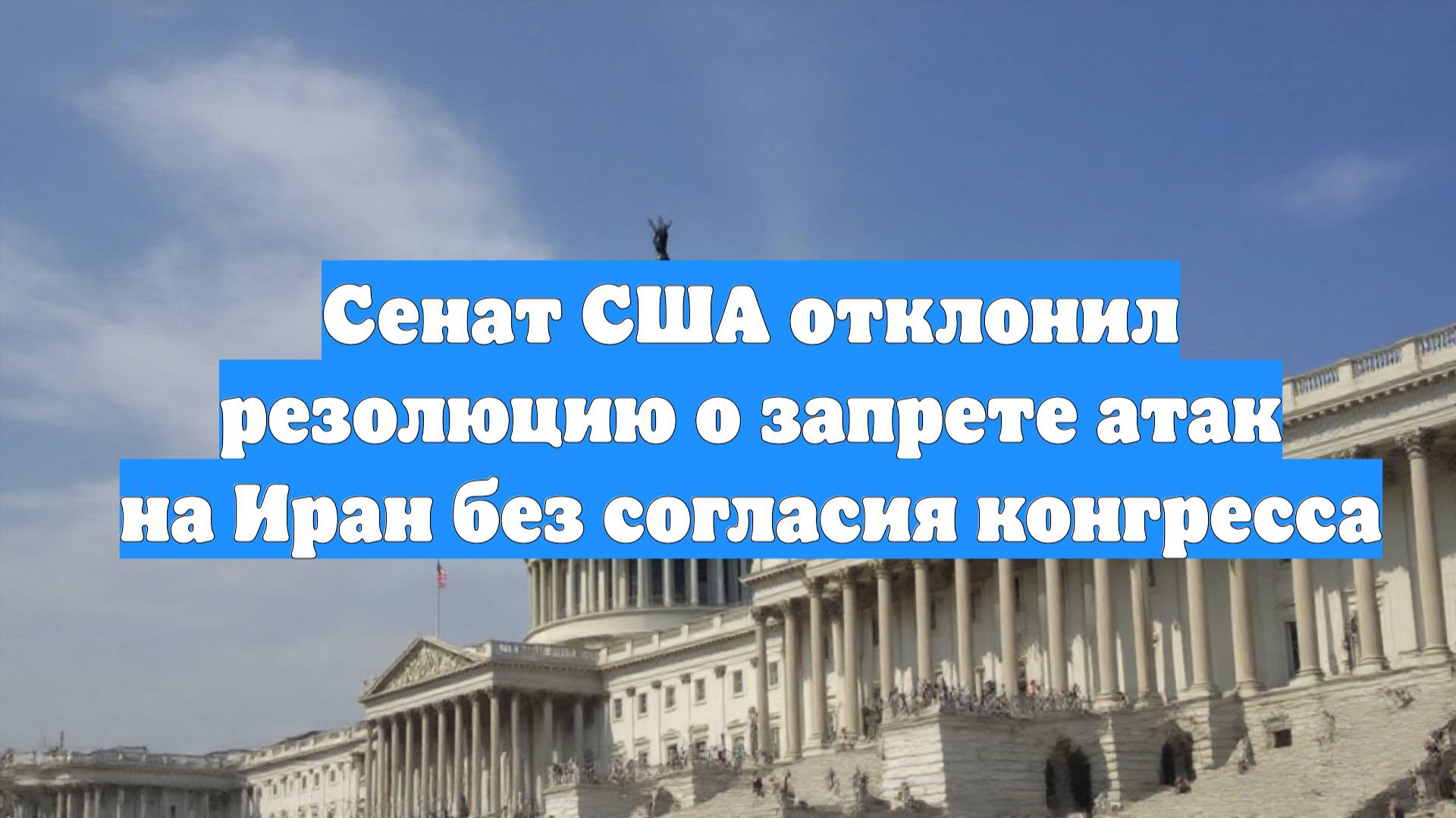 Сенат США отклонил резолюцию о запрете атак на Иран без согласия конгресса