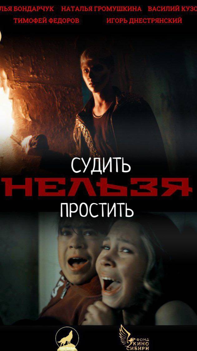 "СУДИТЬ НЕЛЬЗЯ ПРОСТИТЬ"