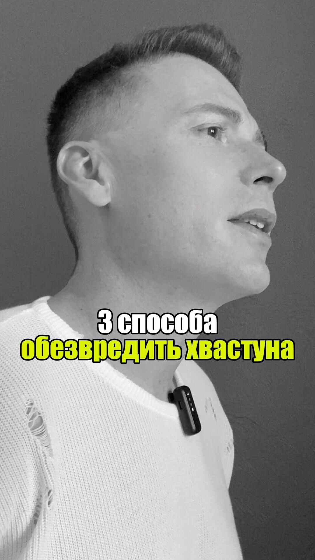 🚀 3 способа обезвредить хвастуна #уверенность #уверенностьвсебе #самооценка