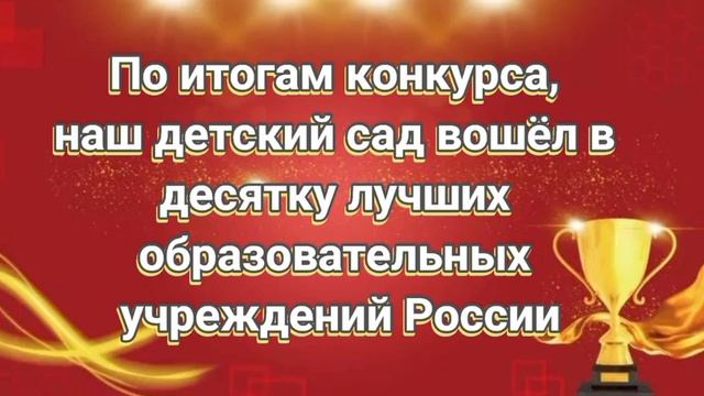 ДС 40. Участие во Всероссийском конкурсе «Лучшая дошкольная образовательная организация — 2025»