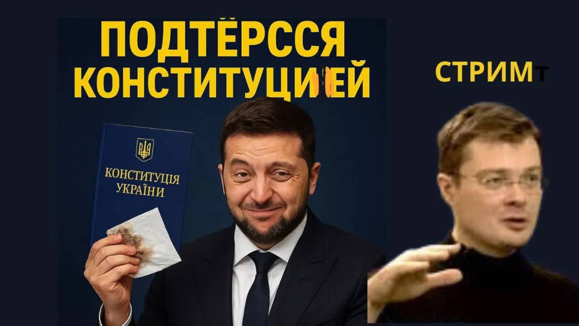 ТАЙНЫЕ КОДЫ ВЫСТУПЛЕНИЯ ПРЕЗИДЕНТА. СЕМЧЕНКО