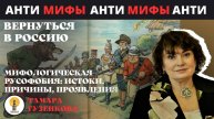 Мифологическая русофобия истоки, причины, проявления
