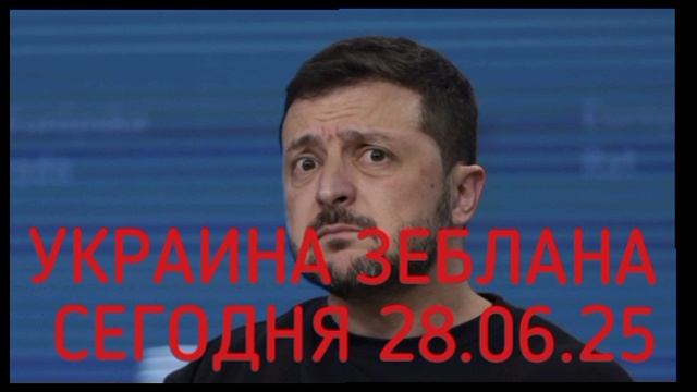 Дайджест об Украине 28 июня