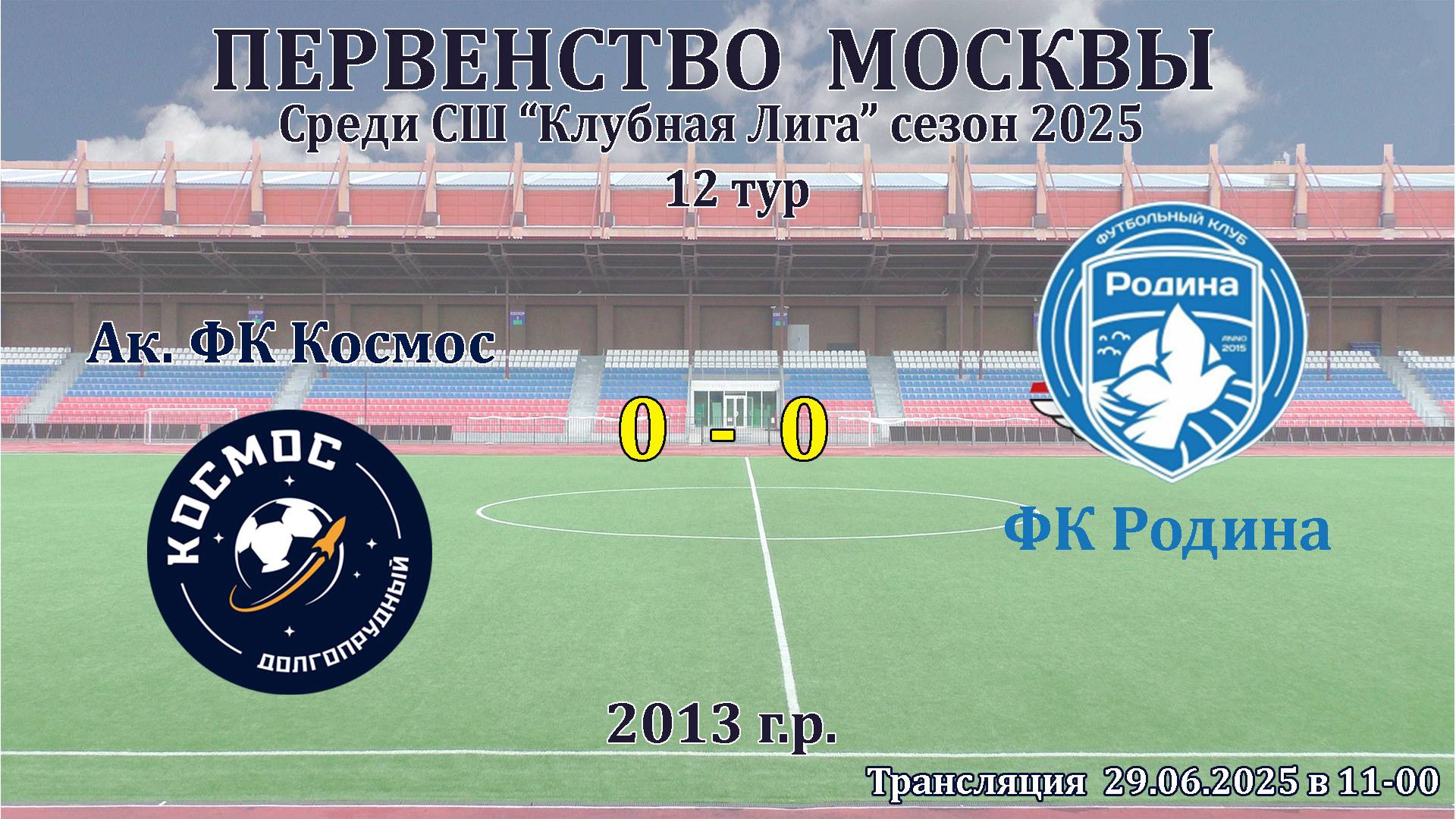 Ак.ФК Космос - ФК Родина