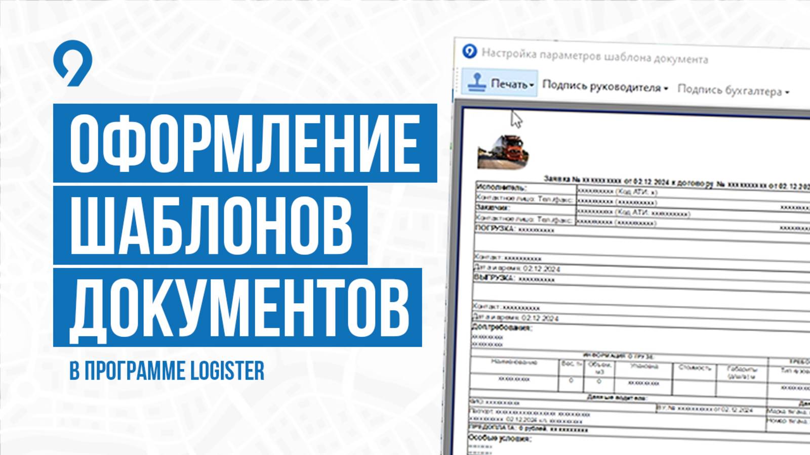 Оформление шаблонов документов в программе Logister. Сервис управления логистикой.