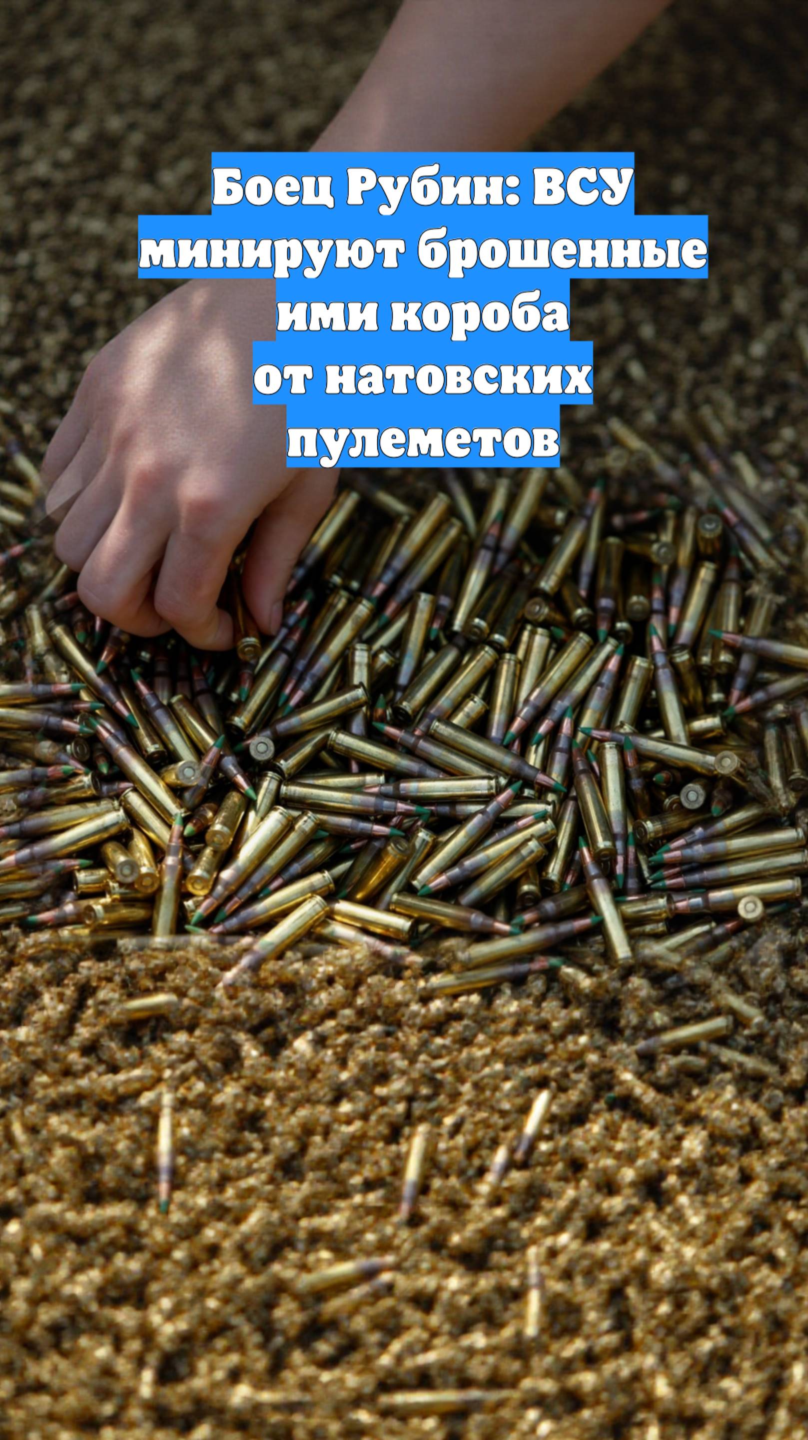 Боец Рубин: ВСУ минируют брошенные ими короба от натовских пулеметов