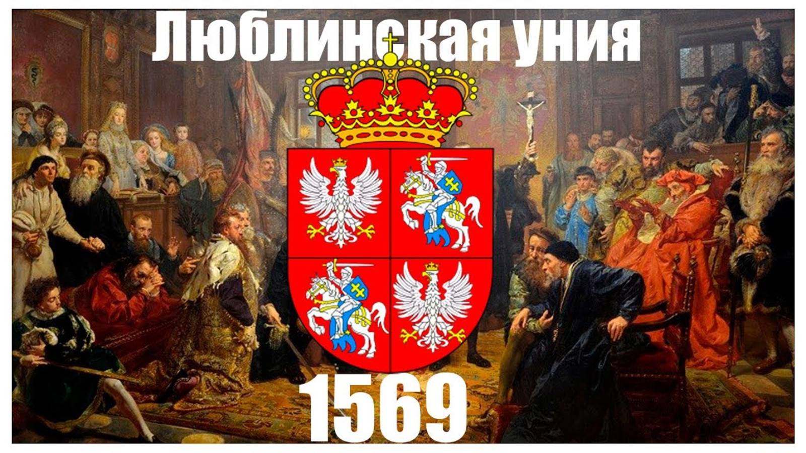 Почему Польша объединилась с Литвой. Люблинская уния между Польшей и Великим княжеством Литовским