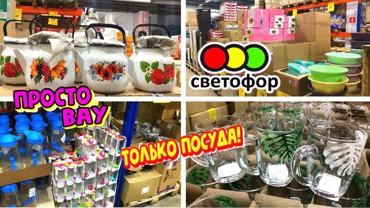 СВЕТОФОР 🚦ПОСУДА ДАРОМ!🔥ТОВАРЫ ДЛЯ КУХНИ😲РАСХВАТАЮТ НЕ ГЛЯДЯ😲Магазин низких цен Светофор сегодня