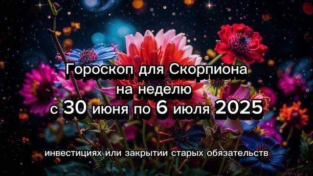 Скорпион: гороскоп на неделю с 30 июня по 6 июля 2025 года для всех знаков Зодиака