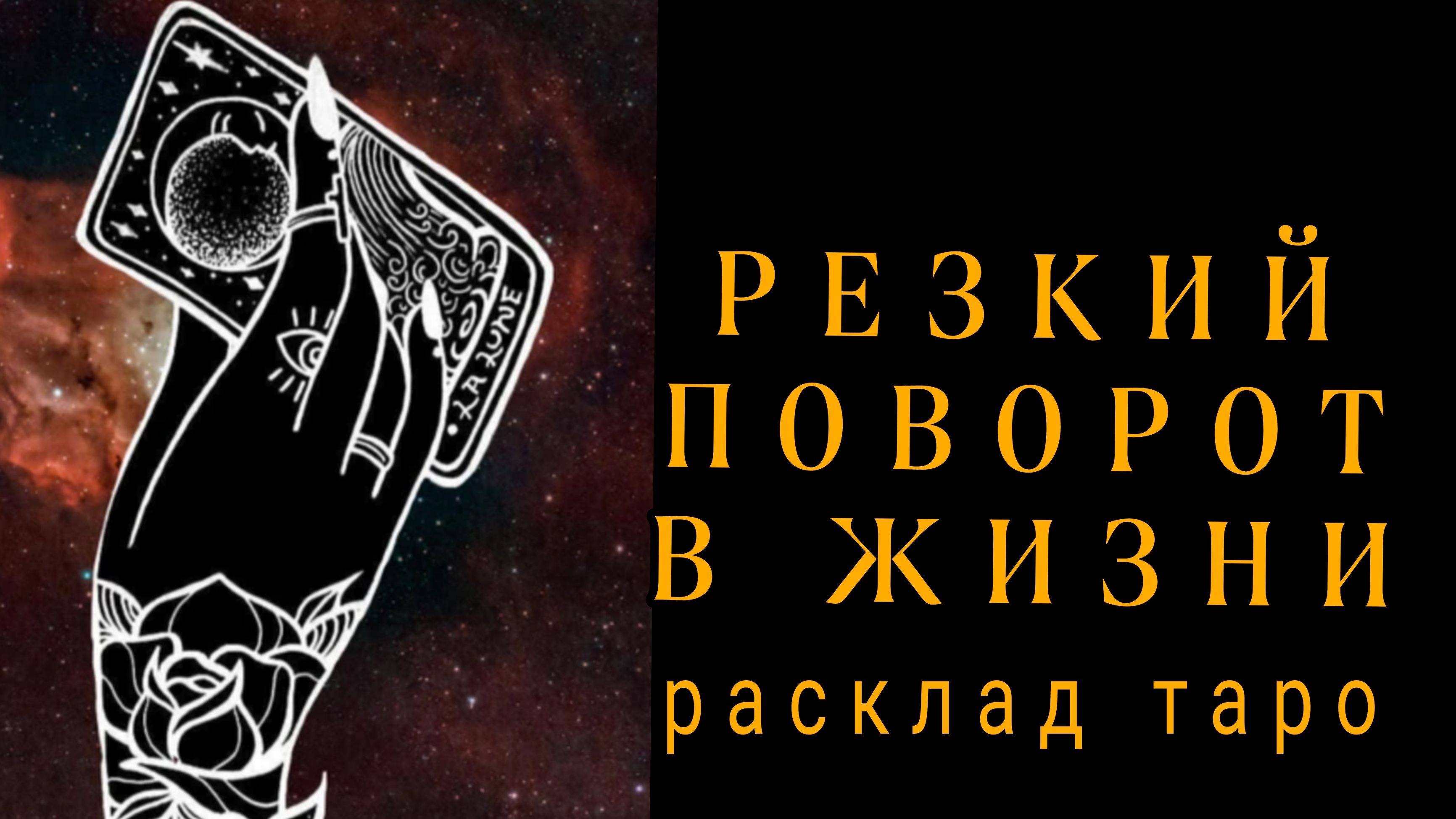 ❗РЕЗКИЙ ПОВОРОТ В СУДЬБЕ❗ВАЖНО ЗНАТЬ ПРЯМО СЕЙЧАС❗#картытаро#онлайн#отношения