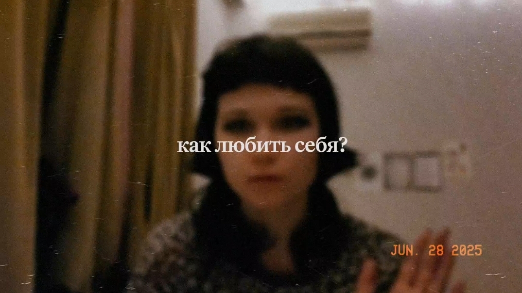 Как любить себя?