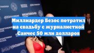 Миллиардер Безос потратил на свадьбу с журналисткой Санчес 50 млн долларов