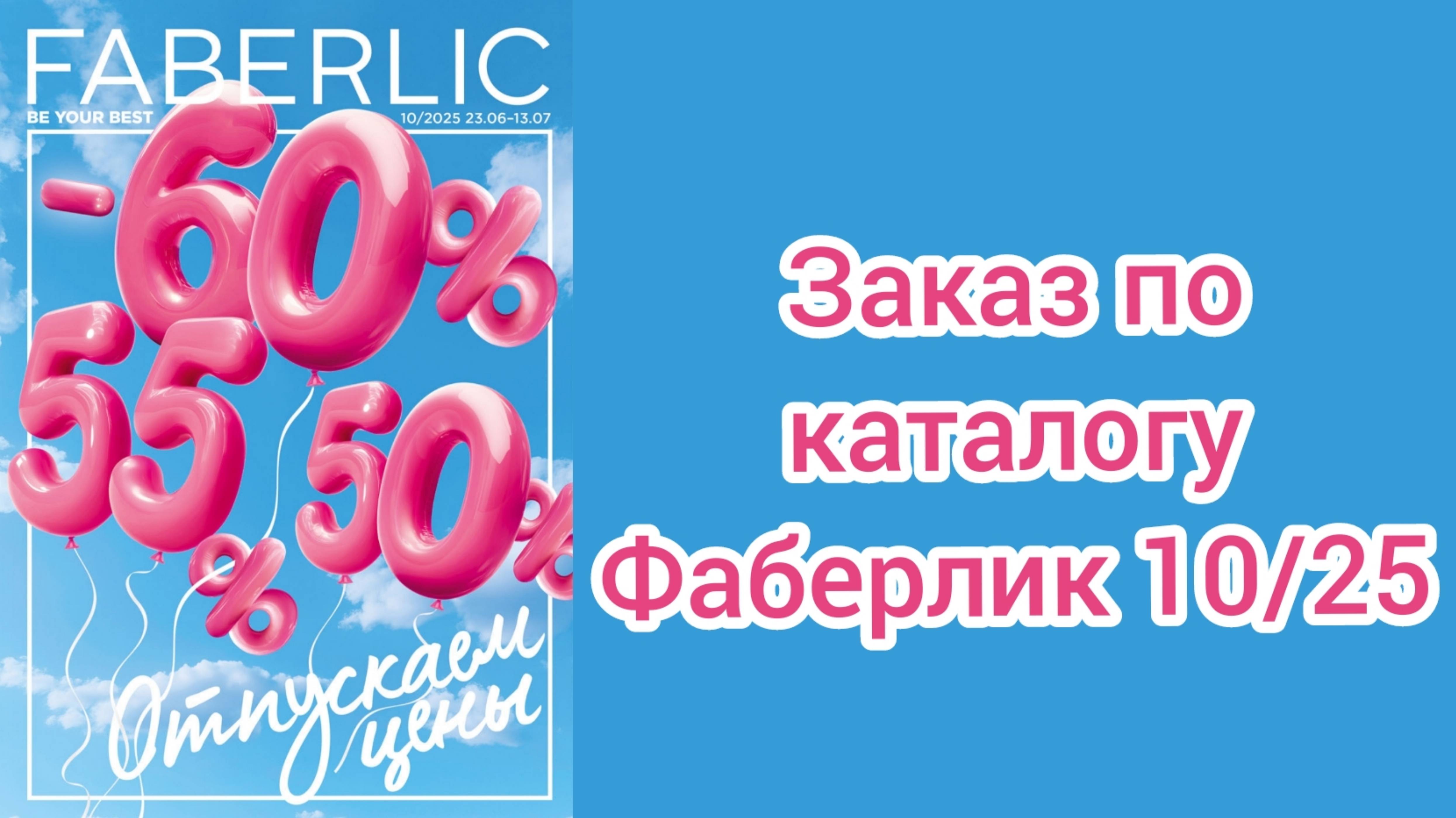 Заказ Фаберлик по каталогу 10/25